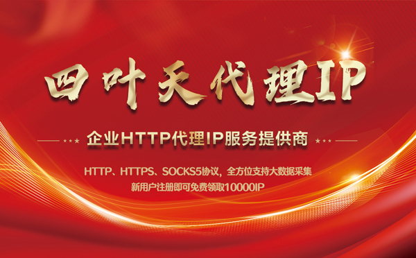 【徐州代理IP】代理IP中的HTTP代理与SOCKS代理有什么区别？