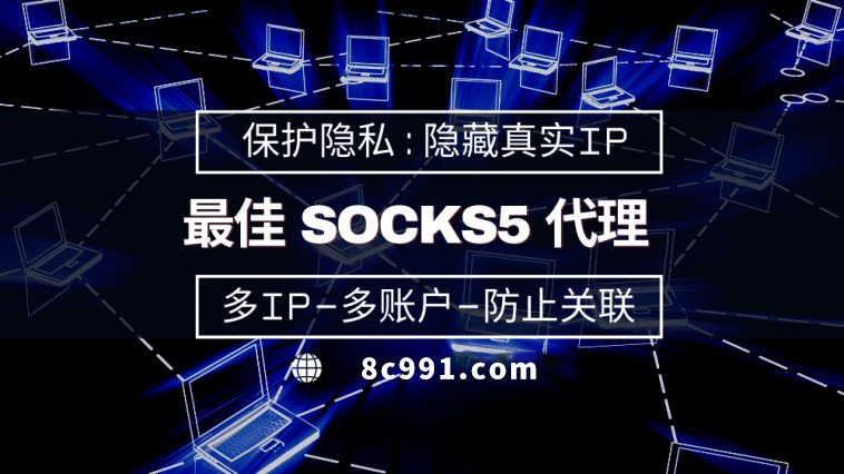 【徐州代理IP】使用SOCKS5有什么好处？